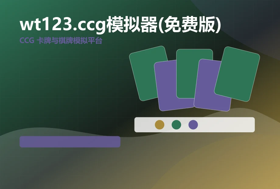 wt123.ccg模拟器(免费版) PC端页面展示