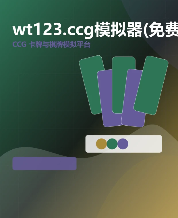 wt123.ccg模拟器(免费版) 移动端页面展示