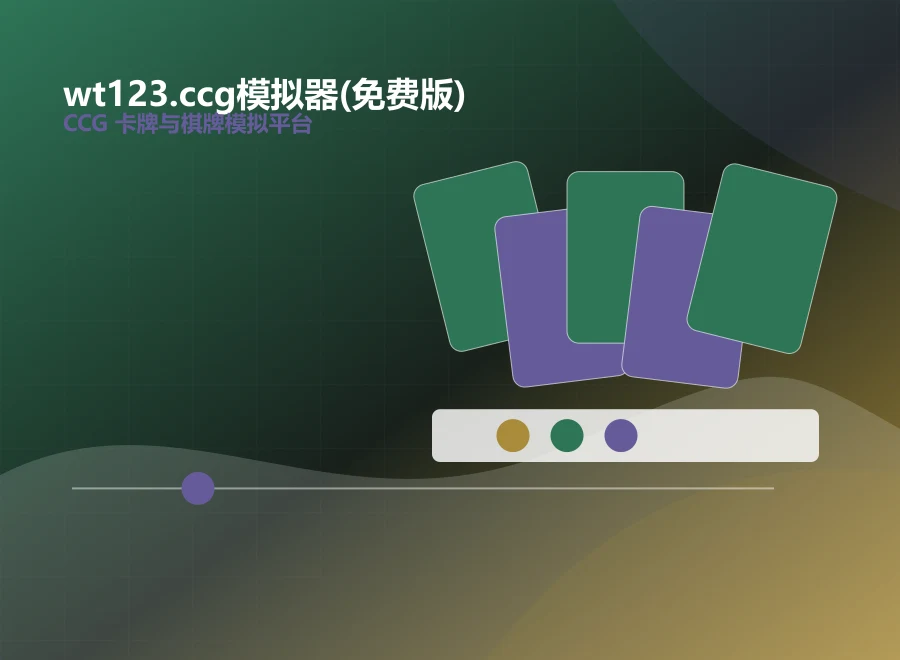 wt123.ccg模拟器(免费版)在线棋牌入口