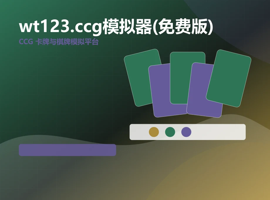 wt123.ccg模拟器(免费版)CCG 集换式卡牌体验