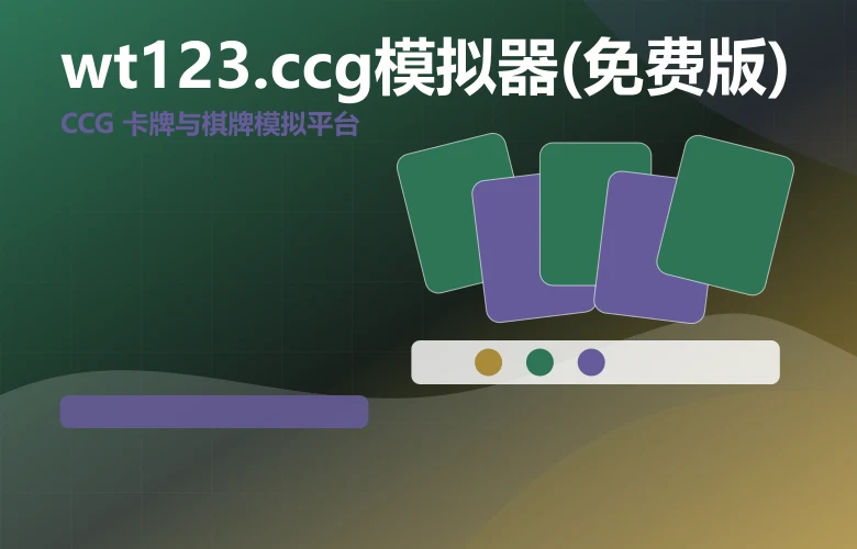 wt123.ccg模拟器(免费版)wt123.ccG模拟器免费版官网入口说明